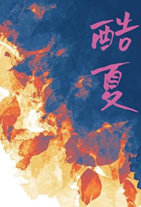 苦夏