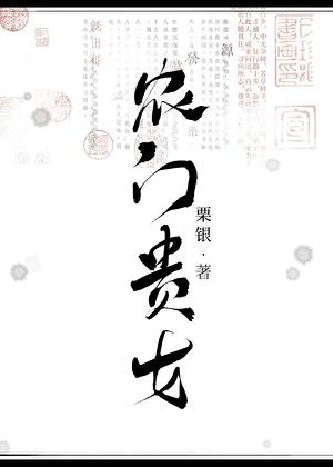 农门贵女科举粟银
