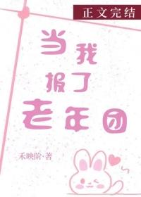 当我报了老年团怎么办