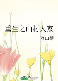 重生山村好种田全文阅读最新章节列表