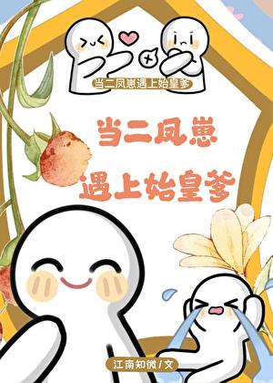 当二凤崽遇上始皇爹书库网