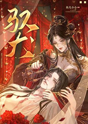 驭犬狗在窝里睡