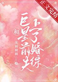 17、和巨星离婚以后我嫁给了…