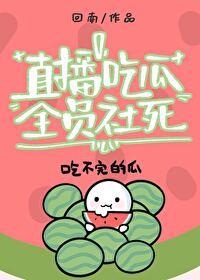 主播吃瓜群