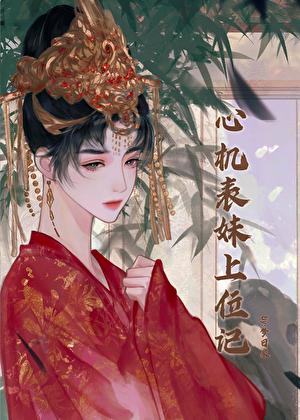 心机表妹上位记番外篇