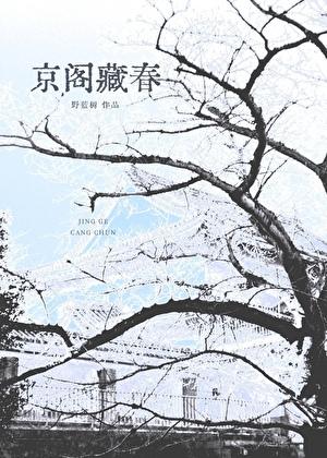京阁藏春裴京聿宝宝