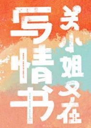 关小姐又在写情书 番外