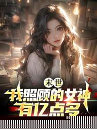 末世我照顾的女神有亿点多免费阅读