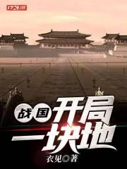 开局成为战国的儿子