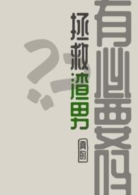 拯救渣受的正确打开方式