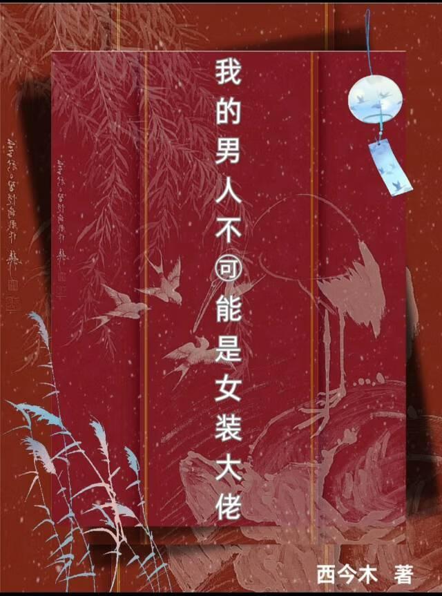 我的男人不可能是女装大佬在线观看