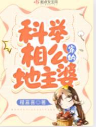 科举相公家的地主婆最新