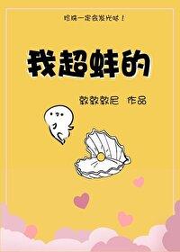 我超蚌的什么意思