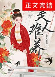 美人难嫁