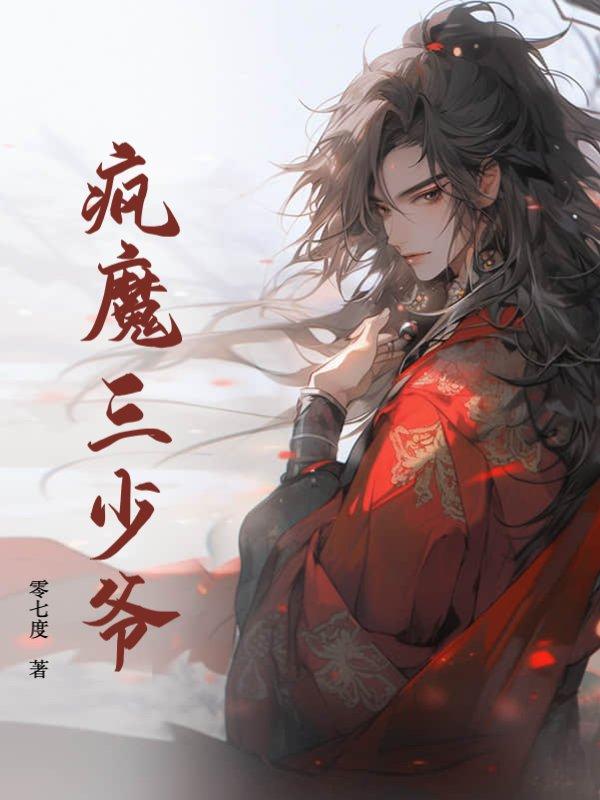 疯魔三少爷免费阅读