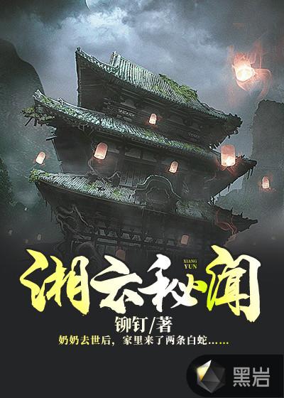 湘云秘闻什么时候完结