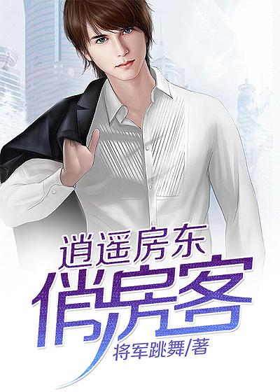 逍遥房东女主角