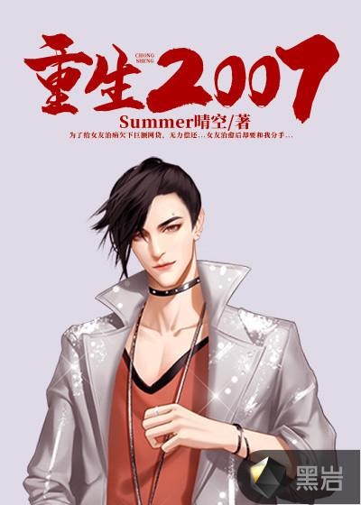 重生2007制霸华娱 不爱洗澡