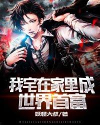 我宅在家里成世界首富全文免费