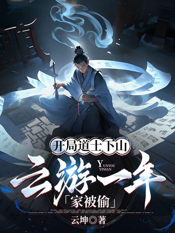 主角是道士下山的