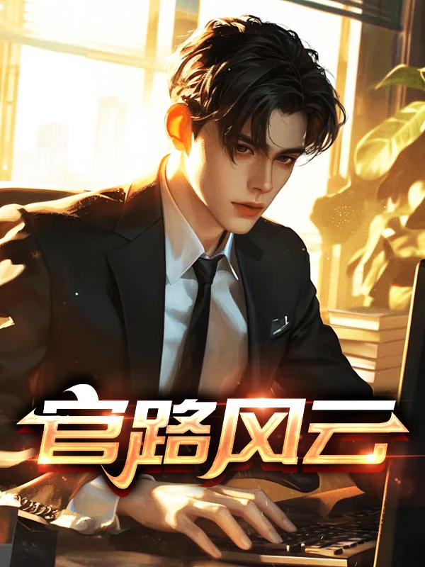 官路风云全集免费阅读