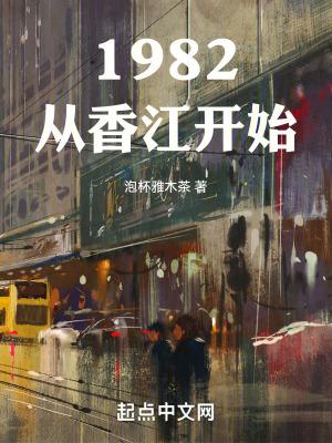 1982从香江开始TXT全文阅读