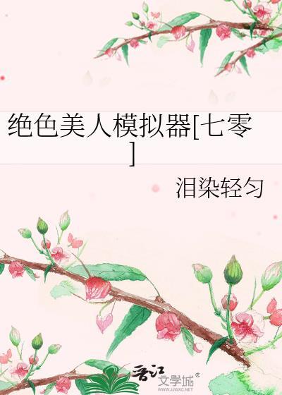 绝色美人兑换攻略