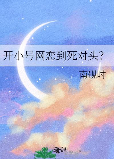 开小号网恋到死对头