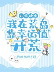 我在荒岛上赶海[直播