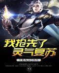我灵气复苏幕后黑手