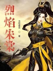 烈焰全文