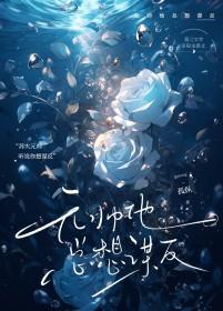 元帅他强行碰瓷[星际