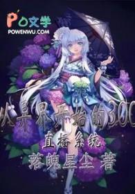 从异星世界直播开始