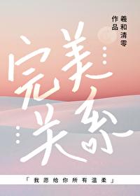 完美关系在线观看全集免费播放