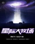 星际大牧场主
