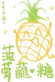 菠萝可不可以蘸糖吃