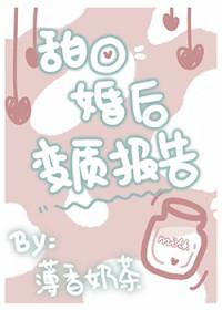 甜o婚后变质报告全文免费阅读