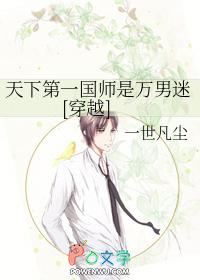 天下第一国师是万男迷[穿越