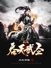 极品吞天武圣