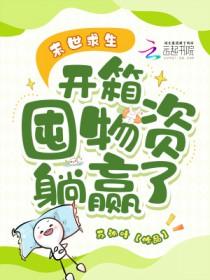 末世求生