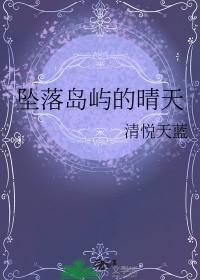 坠落岛屿的晴天笔趣阁晴安