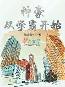 神豪从高考结束开始!