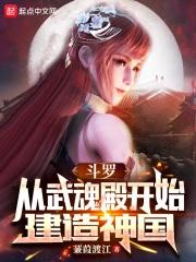 斗罗主角从小在武魂殿生活