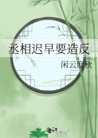 丞相被合理