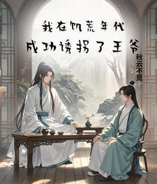 成功诱拐了王爷免费阅读