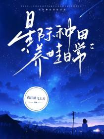 星际星际养娃日常