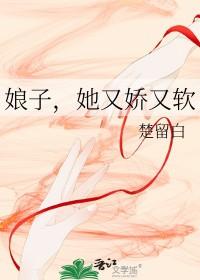 她又娇又软