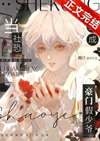 当社恐穿成豪门假少爷番外百度