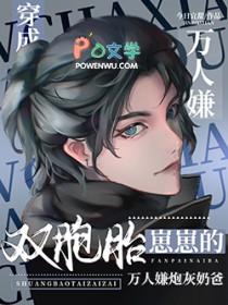 双胞胎崽崽的反派炮灰奶爸洗白了网