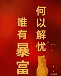 唯有暴富图片